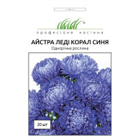 Айстра китайська Леді Корал синя 20 шт ПРОФ