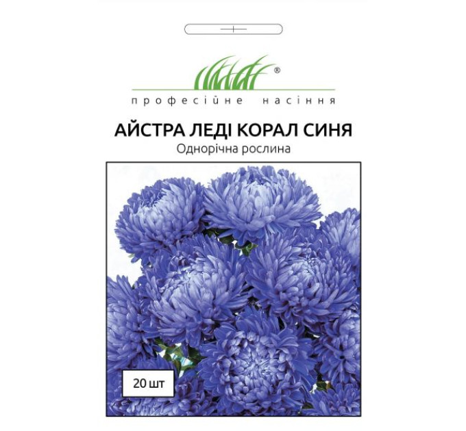 Айстра китайська Леді Корал синя 20 шт ПРОФ