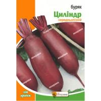 Буряк Циліндра 20г