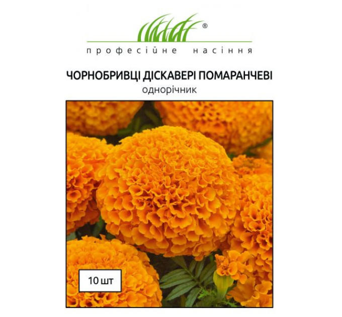 Чорнобривці прямостоячі Діскавері помаранчеві 10 шт ПРОФ