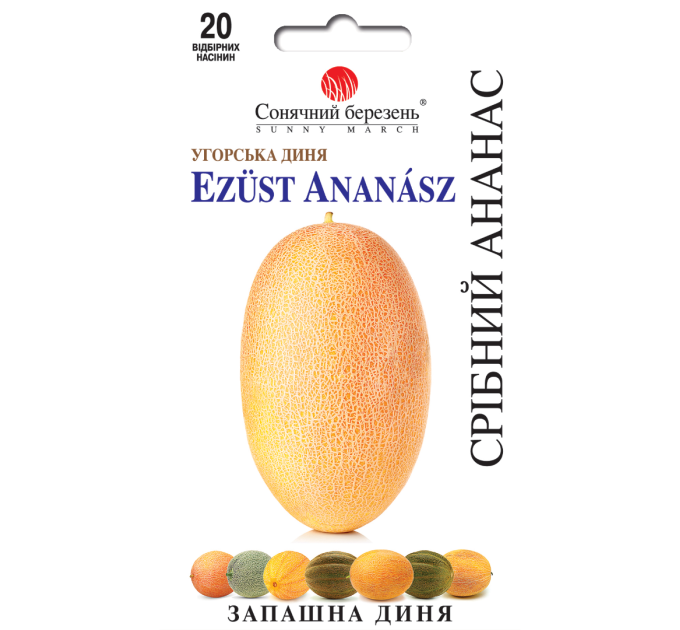 Диня Срібний Ананас 20шт СБ