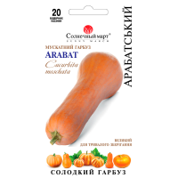 Гарбуз Арабатський 20шт СБ