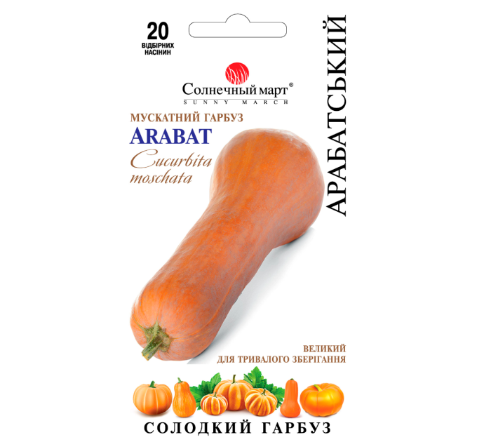 Гарбуз Арабатський 20шт СБ
