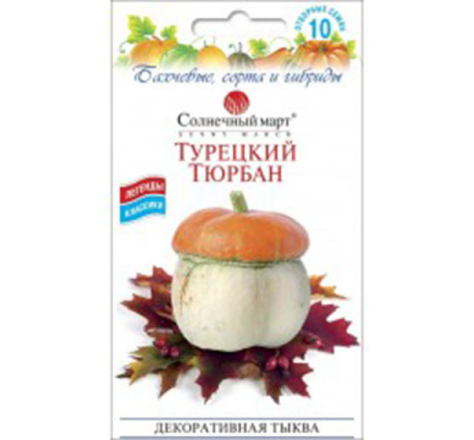Гарбуз Турецький Тюрбан декорат СБ