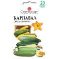 Кабачок Карнавал (суміш) 20шт СБ