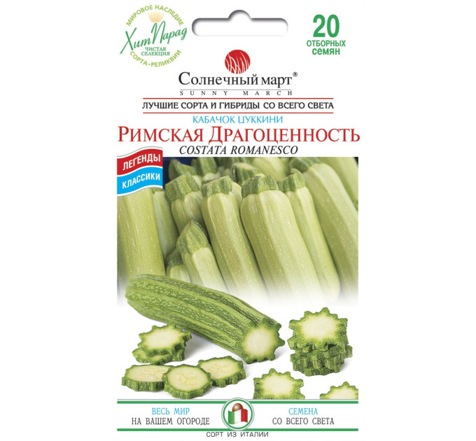 Кабачок Римська коштовність 20шт СБ