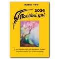 Календар Марія Тун 2026
