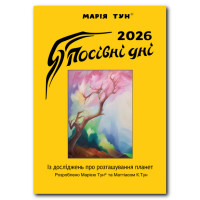 Календар Марія Тун 2026