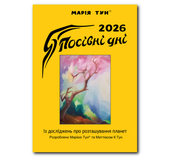 Календар Марія Тун 2026