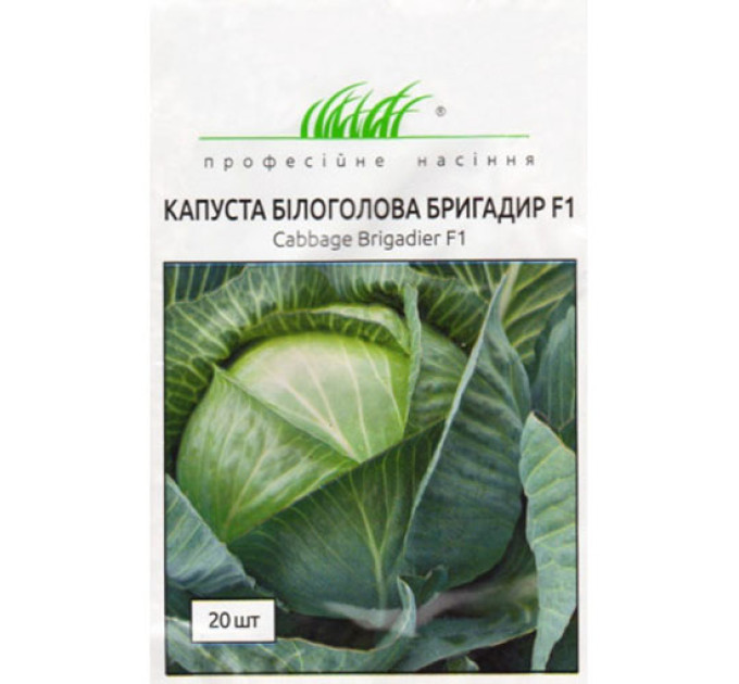 Капуста Бригадир F1 20 шт ПРОФ