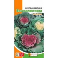 Капуста декор Великолисткова 0,2г