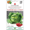 Капуста Харківська Супер 150шт СБ
