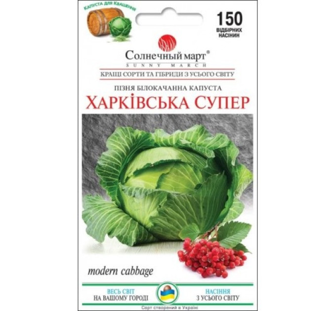 Капуста Харківська Супер 150шт СБ