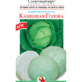 Капуста Кам'яна голова (пізня) 150шт СБ