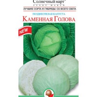 Капуста Кам'яна голова (пізня) 150шт СБ