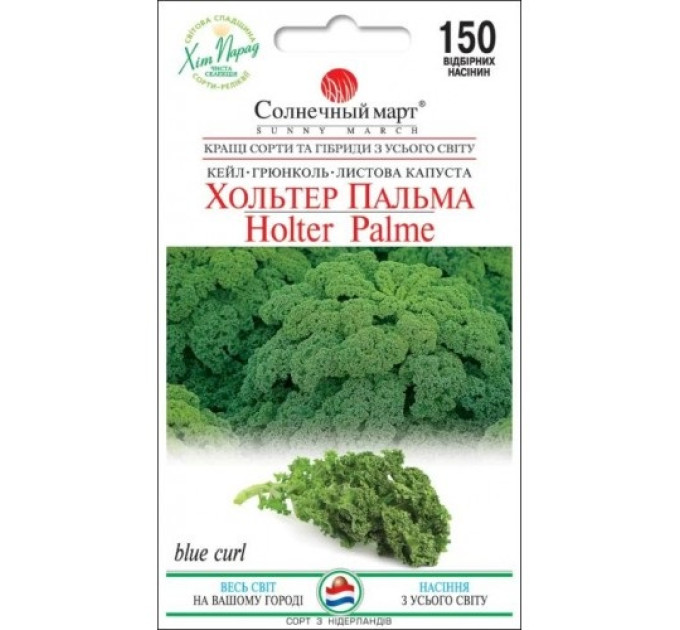 Капуста кейл Хольтер Пальма 150шт СБ