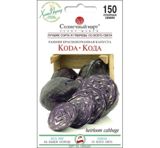 Капуста Кода ч/г 150шт СБ