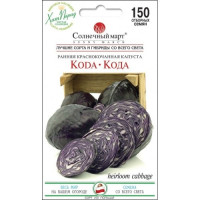 Капуста Кода ч/г 150шт СБ