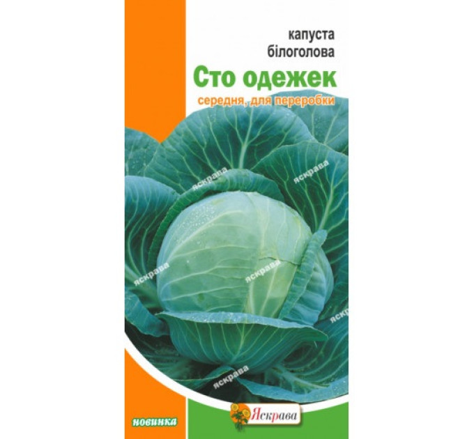 Капуста Сто одежек 0,5г