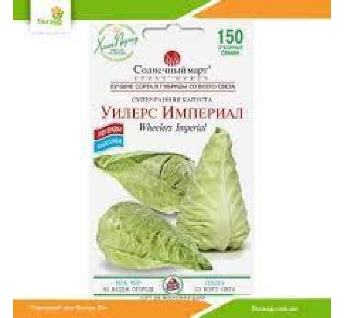 Капуста Уілтерс Імперіал  рання 150шт СБ