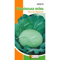 Капуста Українська осiнь 0.5г