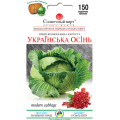 Капуста Українська осінь 150шт СБ