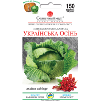 Капуста Українська осінь 150шт СБ