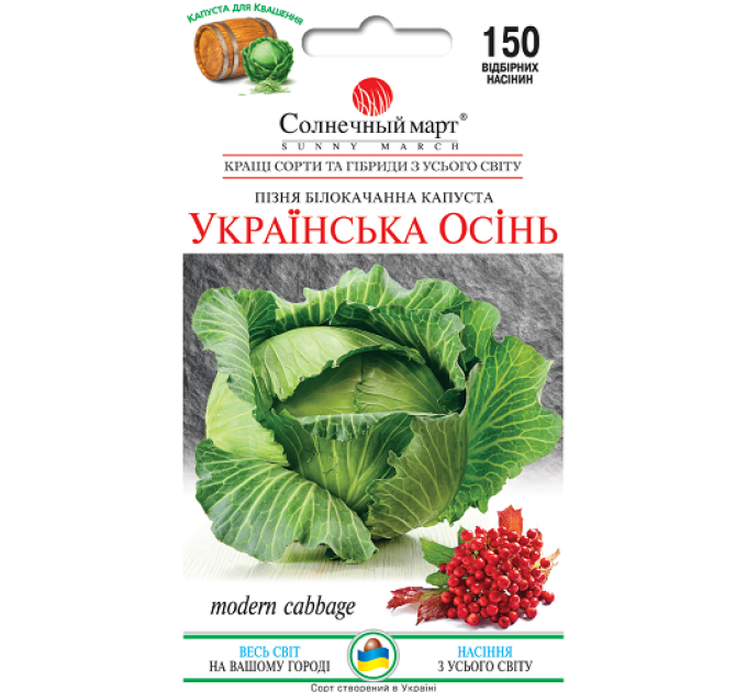 Капуста Українська осінь 150шт СБ