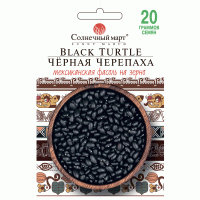 Квасоля Чорна черепаха 20г СБ