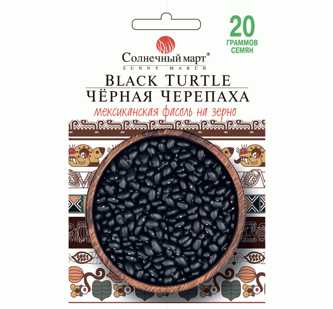 Квасоля Чорна черепаха 20г СБ