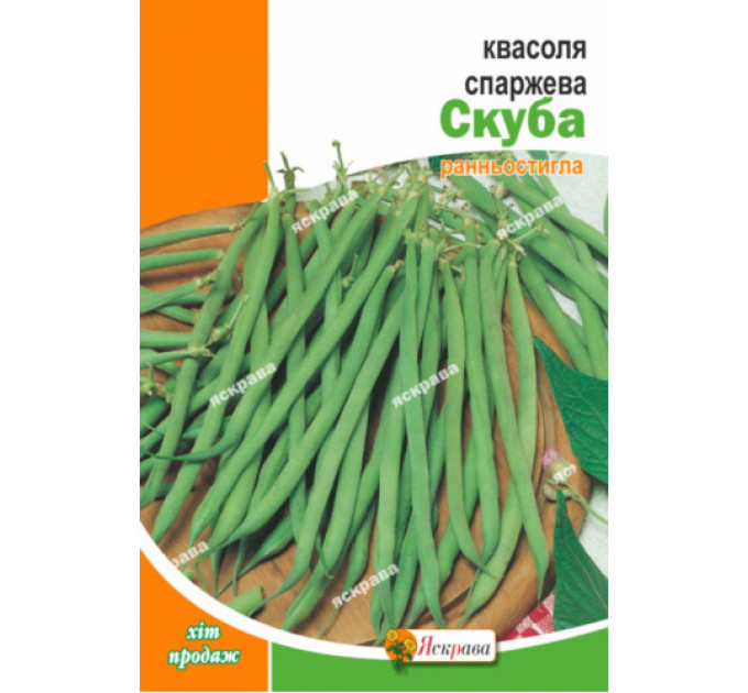 Квасоля Скуба спаржева 10г 