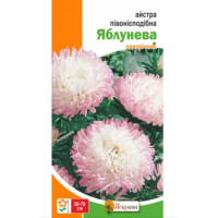 Квіти Айстра пiвонiєподібна Яблунева 0,3г