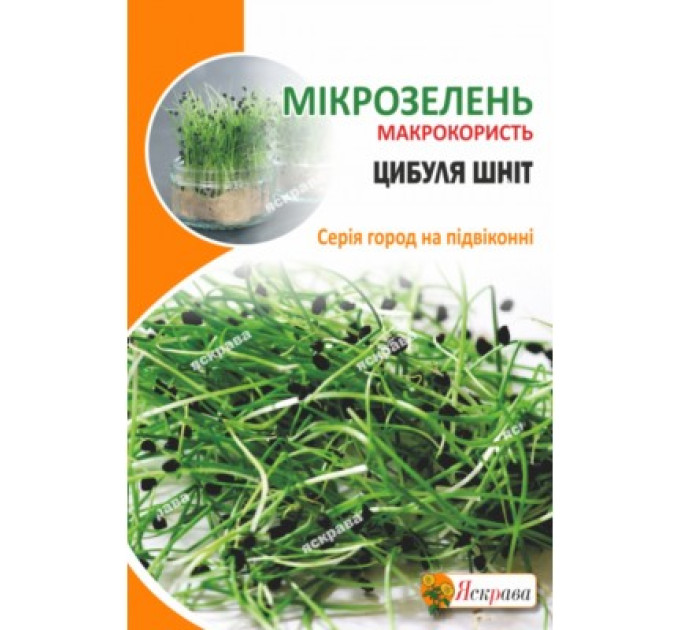 Мікрозелень ЦИБУЛЯ ШНІТ 8г
