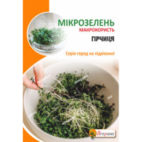 Мікрозелень ГІРЧИЦЯ 30г