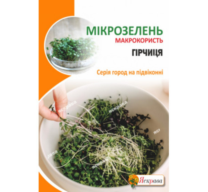 Мікрозелень ГІРЧИЦЯ 30г