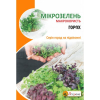 Мікрозелень ГОРОХ 30г
