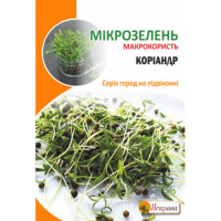 Мікрозелень КОРІАНДР 30г