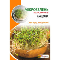 Мікрозелень Люцерни 30г