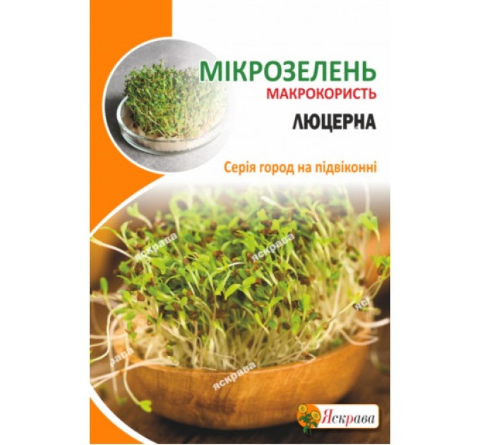 Мікрозелень Люцерни 30г
