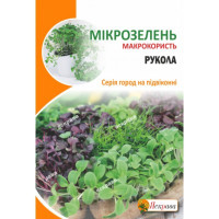 Мікрозелень РУКОЛА 10г