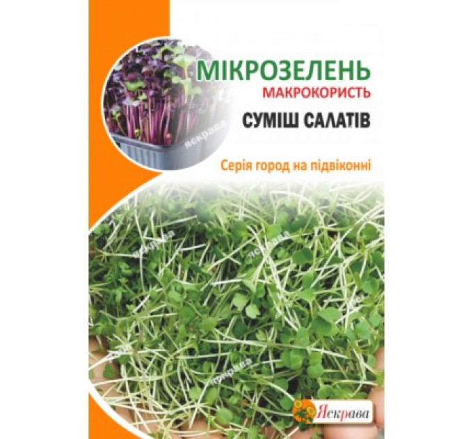 Мікрозелень СУМІШ САЛАТІВ 10г