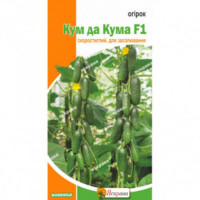 Огірок Кум да Кума 5г 