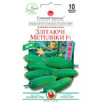 Огірок Злітаючі метелики F1 10шт СБ