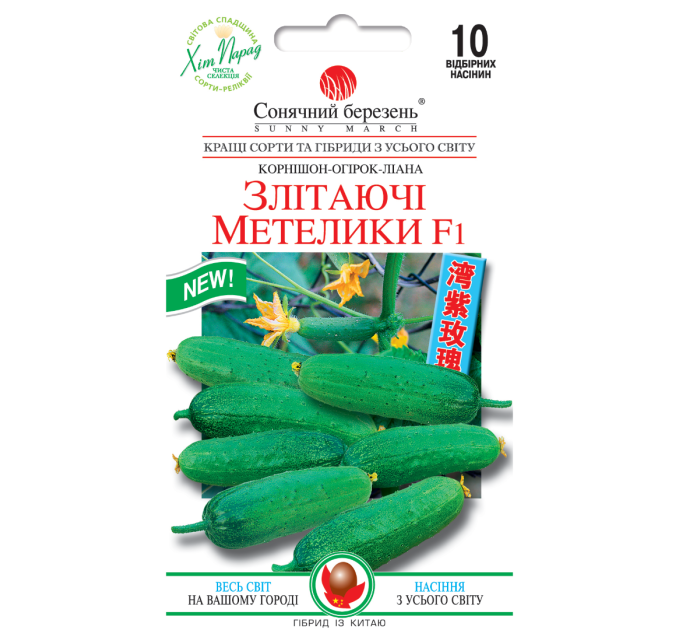 Огірок Злітаючі метелики F1 10шт СБ