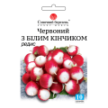 Редис Червоний з білим кінчиком 10г СБ