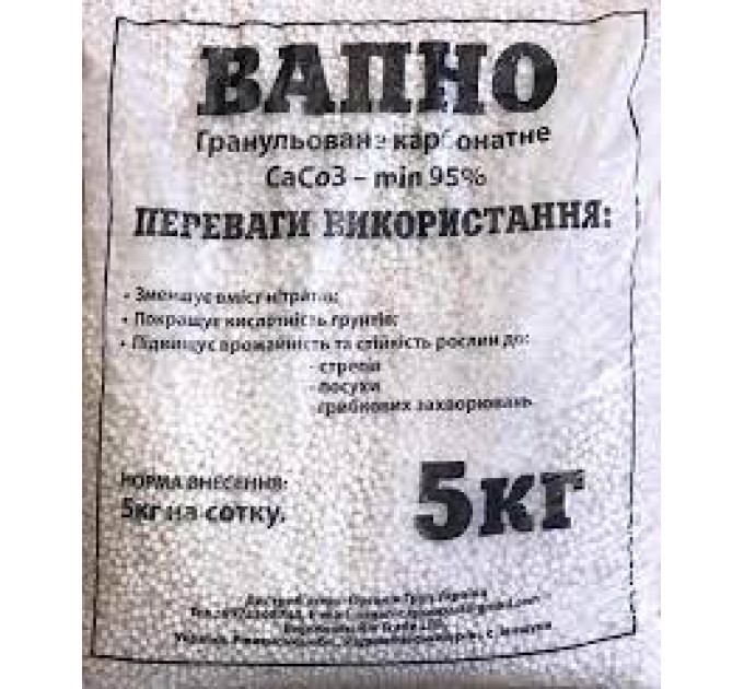 Вапно гранульоване 5 кг пакет
