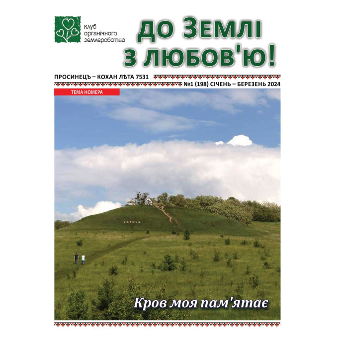 До Землі з любов"ю січень-березень 2024